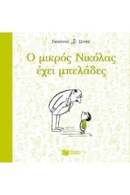 Ο μικρός Νικόλας έχει μπελάδες