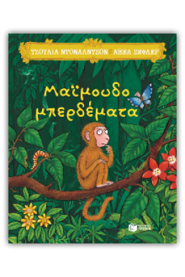 Μαϊμουδομπερδέματα