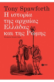 Η ιστορία της αρχαίας Ελλάδας και της Ρώμης