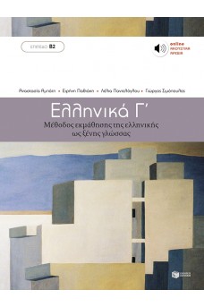 Ελληνικά Γ΄ - Επίπεδο Β2
