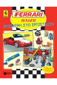 Ferrari Παίζω Επίσκεψη στο εργοστάσιο