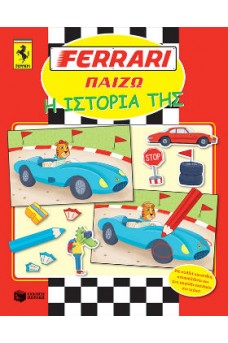 Ferrari Παίζω Η ιστορία της
