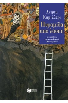 Πυραμίδα από λάσπη