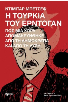 Η Τουρκία του Ερντογάν. Πώς μια χώρα απομακρύνθηκε από τη δημοκρατία και από τη Δύση
