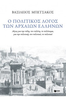 Ο πολιτικός λογος των αρχαίων Ελλήνων