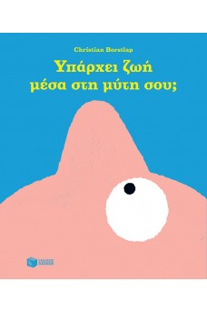 Υπάρχει ζωή μέσα στη μύτη σου;