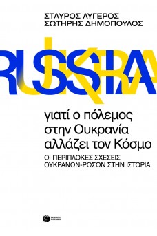 Γιατί ο πόλεμος στην Ουκρανία αλλάζει τον Κόσμο