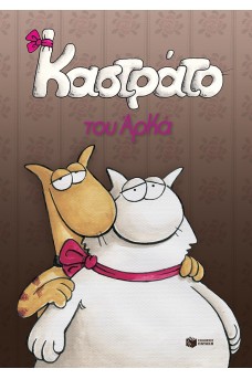 Καστράτο (επίτομο)