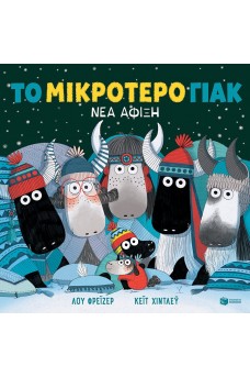 Το μικρότερο γιακ - Νέα άφιξη