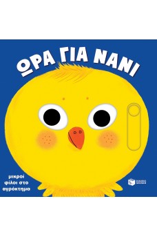 Μικροί φίλοι στο αγρόκτημα