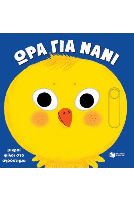 Μικροί φίλοι στο αγρόκτημα