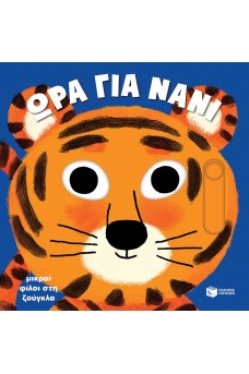 Μικροί φίλοι στη ζούγκλα