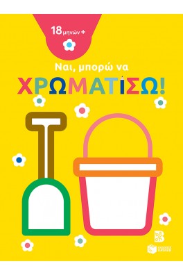 Ναι, μπορώ να χρωματίσω! - Κουβαδάκι