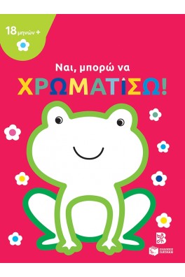Ναι, μπορώ να χρωματίσω! - Βάτραχος
