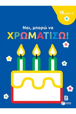 Ναι, μπορώ να χρωματίσω! - Τούρτα