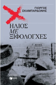 Ήλιος με ξιφολόγχες