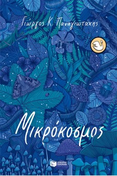 Μικρόκοσμος