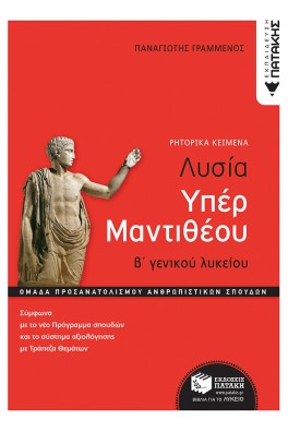 Λυσίας υπέρ Μαντιθέου, Β' Γενικού Λυκείου, Ομάδα προσανατολισμού ανθρωπιστικών σπουδών