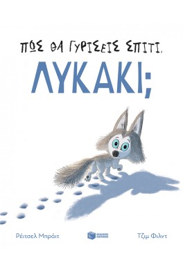 Πώς θα γυρίσεις σπίτι, λυκάκι;
