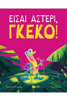 Είσαι αστέρι, γκέκο!