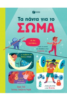 Τα πάντα για το σώμα