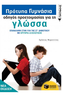 Πρότυπα Γυμνάσια - Οδηγός προετοιμασίας για τη Νεοελληνική Γλώσσα (νέα έκδοση)