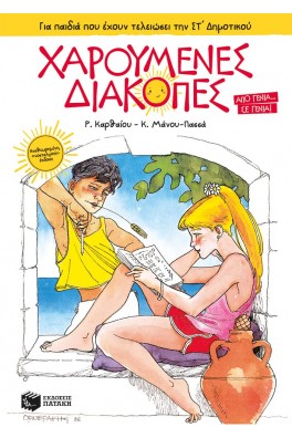 Χαρούμενες Διακοπές για παιδιά που έχουν τελειώσει την ΣΤ΄ Δημοτικού (νέα έκδοση)