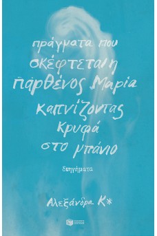 Πράγματα που σκέφτεται η παρθένος Μαρία καπνίζοντας κρυφά στο μπάνιο