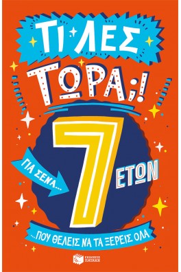 Τι λες τώρα;! Για σένα… που θέλεις να τα ξέρεις όλα (7 ετών)