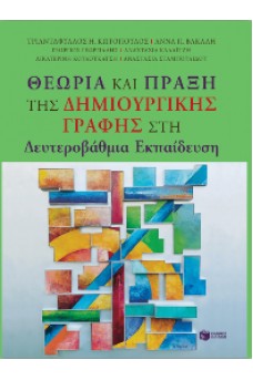 Θεωρία και Πράξη της Δημιουργικής Γραφής στη Δευτεροβάθμια Εκπαίδευση