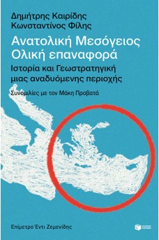 Ανατολική Μεσόγειος: Ολική επαναφορά - Ιστορία και γεωστρατηγική μιας αναδυόμενης περιοχής