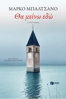 Θα μείνω εδώ
