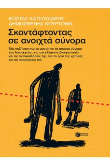 Σκοντάφτοντας σε ανοιχτά σύνορα