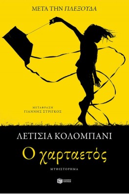 O χαρταετός