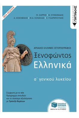 Ξενοφώντος Ελληνικά Α΄Γενικού Λυκείου (ΝΕΑ ΕΚΔΟΣΗ με Θέματα που συμπληρώνουν την Τράπεζα θεμάτων)