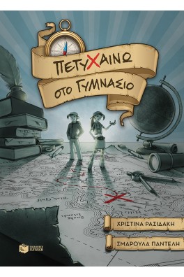 Πετυχαίνω στο Γυμνάσιο