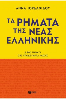 Τα ρήματα της Νέας Ελληνικής (Νέα έκδοση)