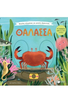 Μεγάλες εξορμήσεις για μικρούς εξερευνητές: Θάλασσα
