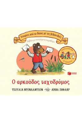 Ο αρκούδος ταχυδρόμος, επετειακή έκδοση 20 χρόνια