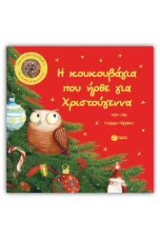 Η κουκουβάγια που ήρθε για Χριστούγεννα