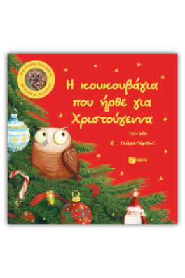 Η κουκουβάγια που ήρθε για Χριστούγεννα