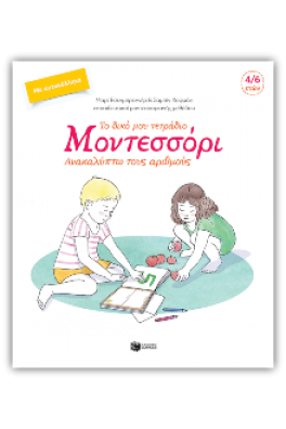 Το δικό μου τετράδιο Μοντεσσόρι - Ανακαλύπτω τους αριθμούς