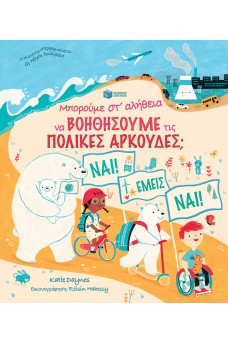Μπορούμε στ' αλήθεια να βοηθήσουμε τις πολικές αρκούδες;
