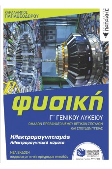 Φυσική Γ' Γενικού Λυκείου - Ηλεκτρομαγνητισμός & Ηλεκτρομαγνητικά κύματα (έκδοση 2022)