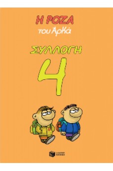 Η Ρόζα του Αρκά Συλλογή 4