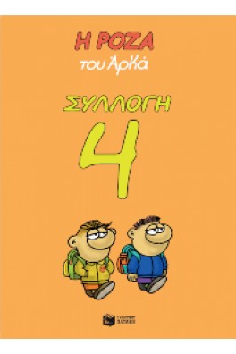 Η Ρόζα του Αρκά Συλλογή 4