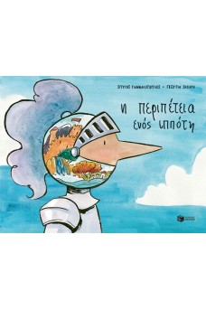 Η περιπέτεια ενός ιππότη