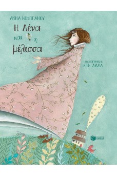 Η Λένα και η μέλισσα (σκληρόδετη έκδοση)