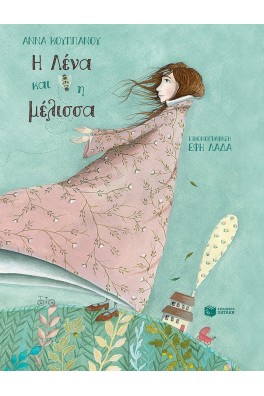 Η Λένα και η μέλισσα (σκληρόδετη έκδοση)