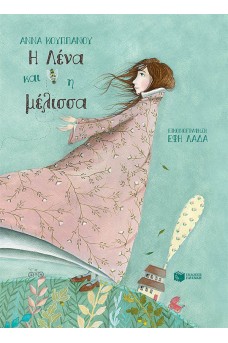 Η Λένα και η μέλισσα (χαρτόδετο)